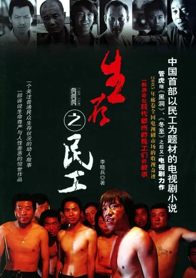 生存之民工