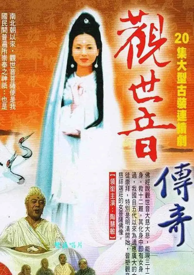 观世音传奇