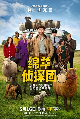 绵羊侦探团