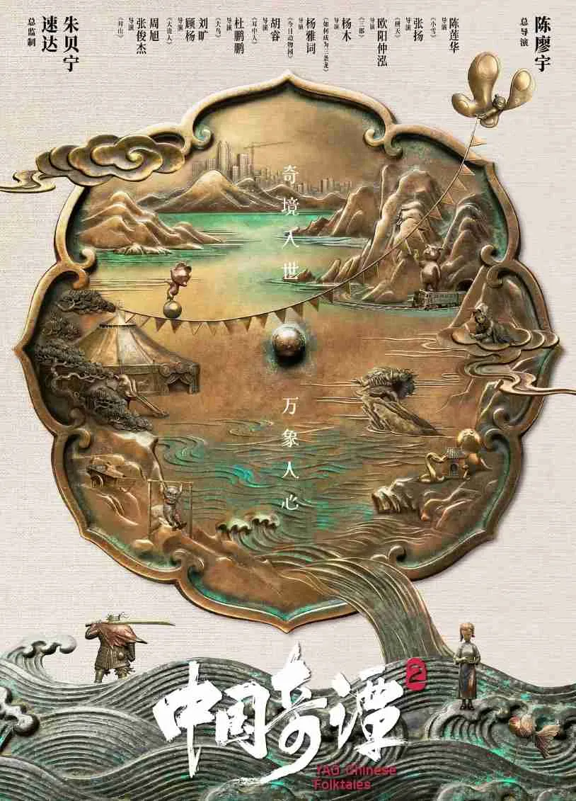 中国奇谭2