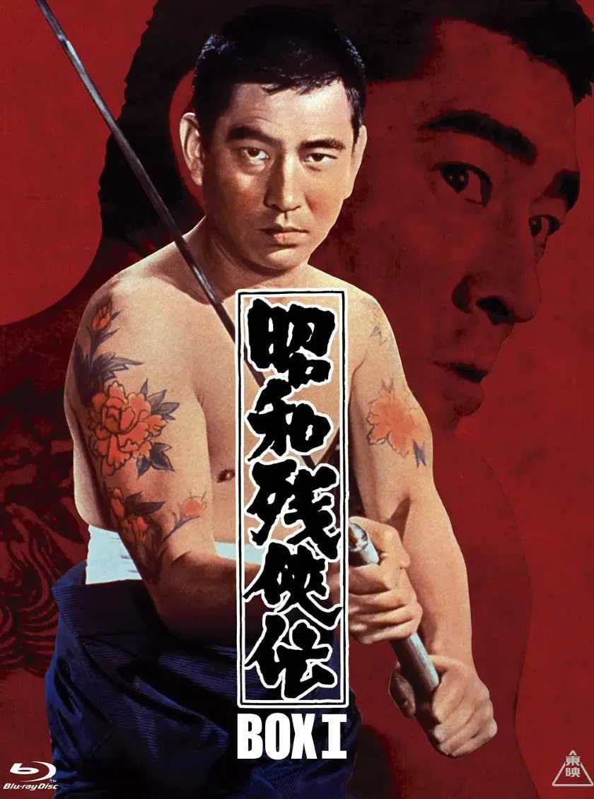 昭和残侠传 全集