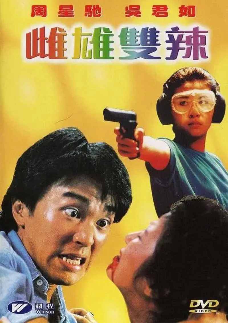 雌雄双辣