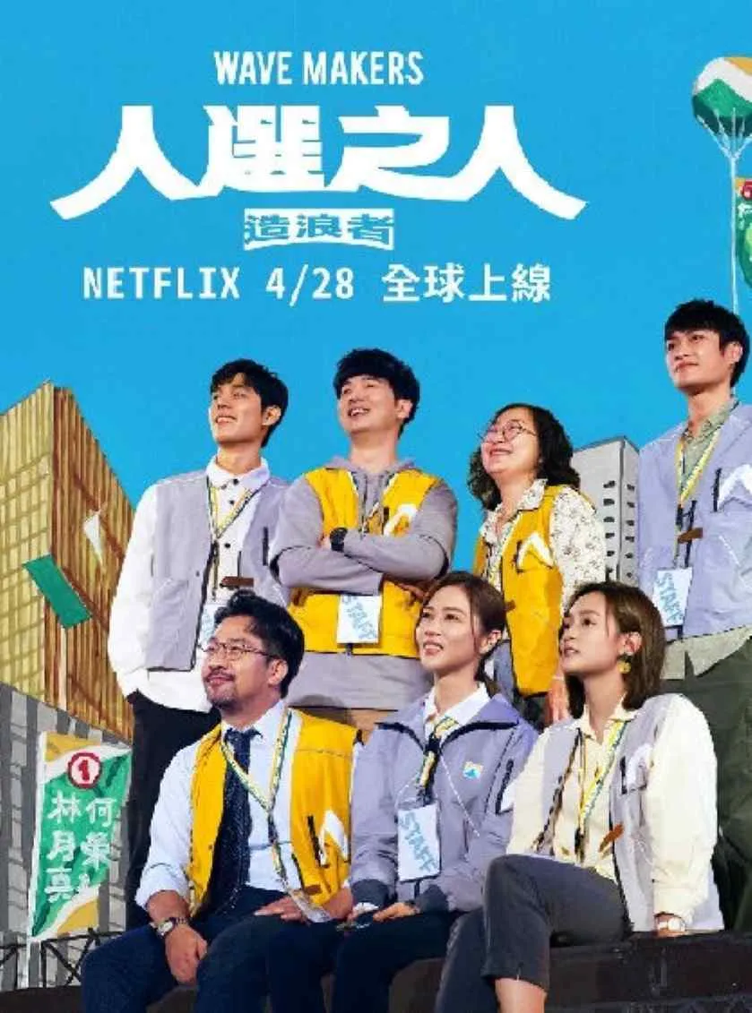 人选之人：造浪者 第一季