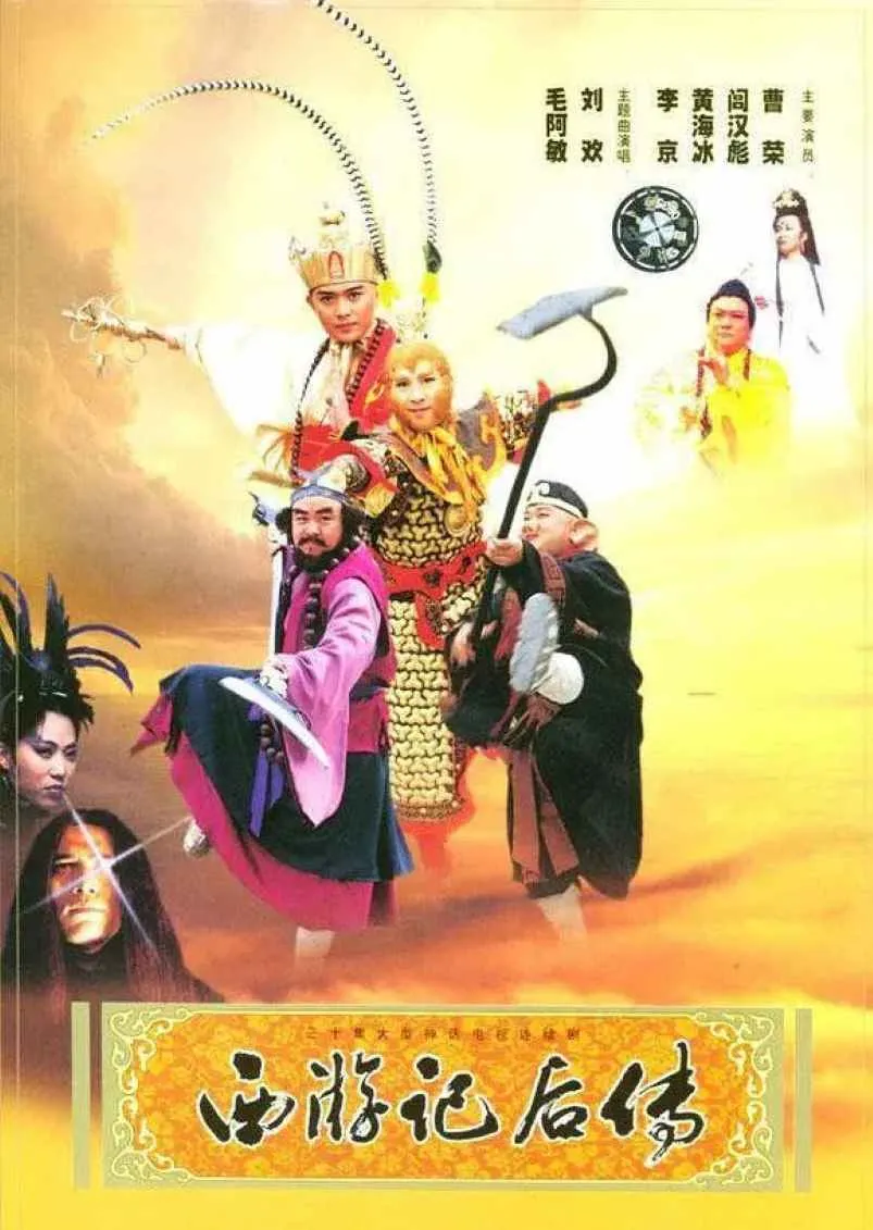 西游记后传