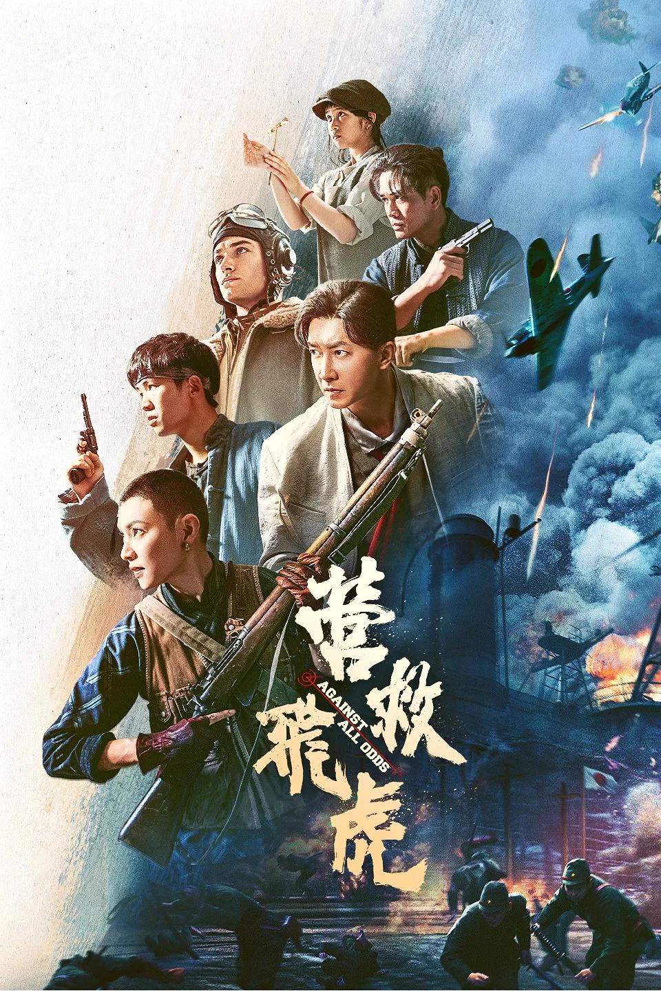 营救飞虎