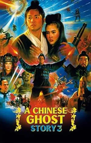 倩女幽魂3：道道道