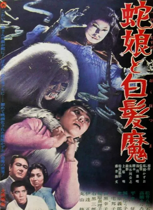 蛇娘和白发魔