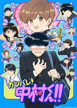 加油吧！中村君！！