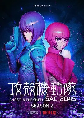 攻壳机动队：SAC_2045 第二季