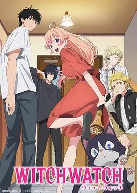 魔女与使魔 ウィッチウォッチ