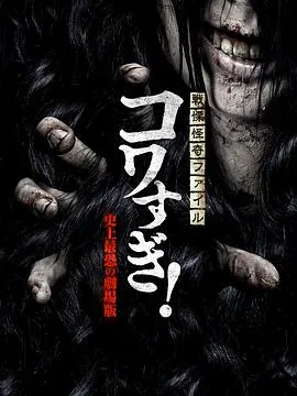 战栗怪奇：惊吓! 史上最恐怖的剧场版