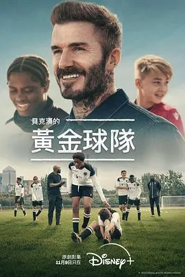 贝克汉姆的黄金球队