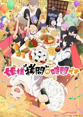 公主大人，接下来是“拷问”时间 第2季