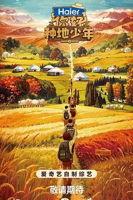 你好，种地少年 三季全