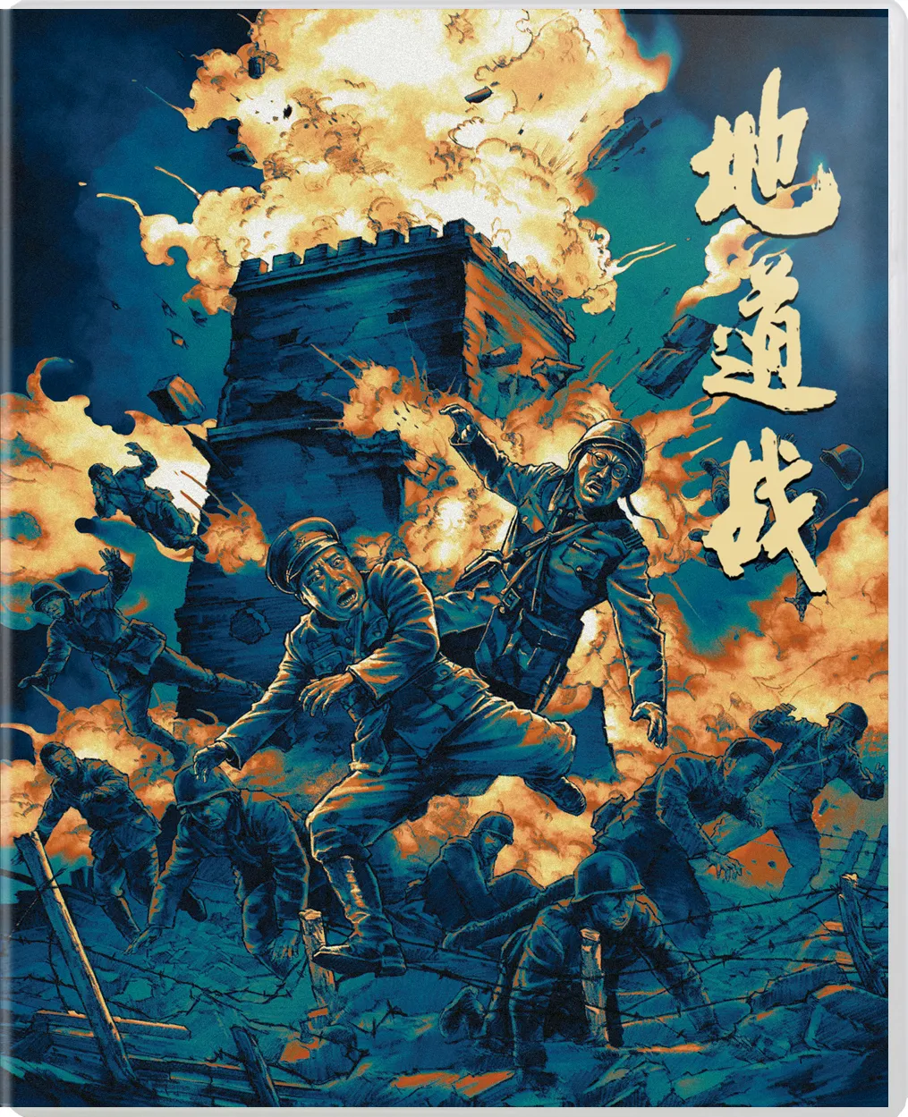 地道战