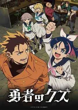 勇者之屑